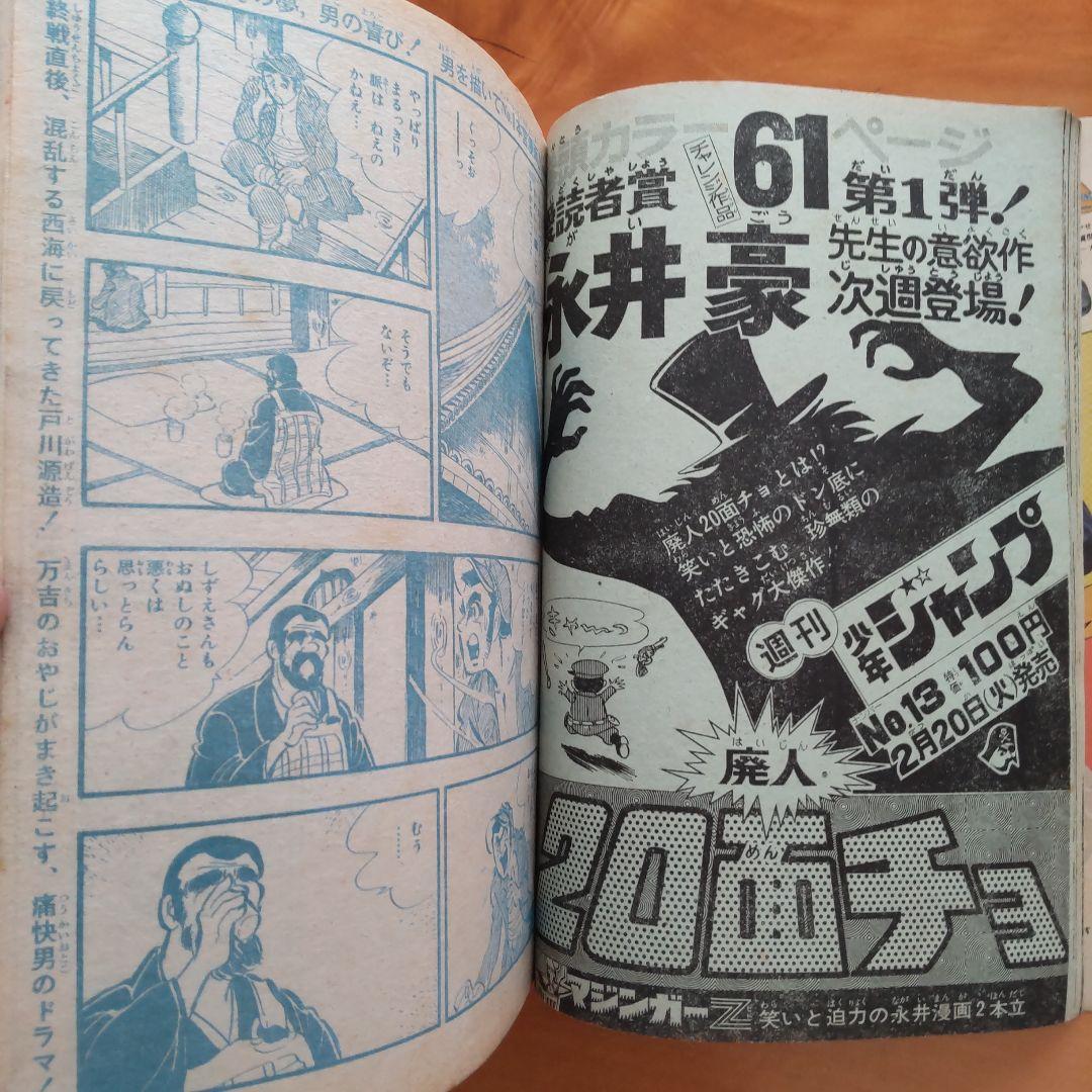 永井豪 マジンガーZ／週刊少年ジャンプ1973年12号／昭和レトロ／希少