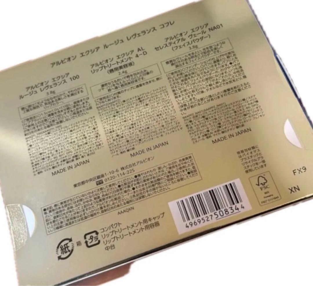 限定1点　本日中発送　新品未開封　エクシア ルージュ レヴェランス コフレ