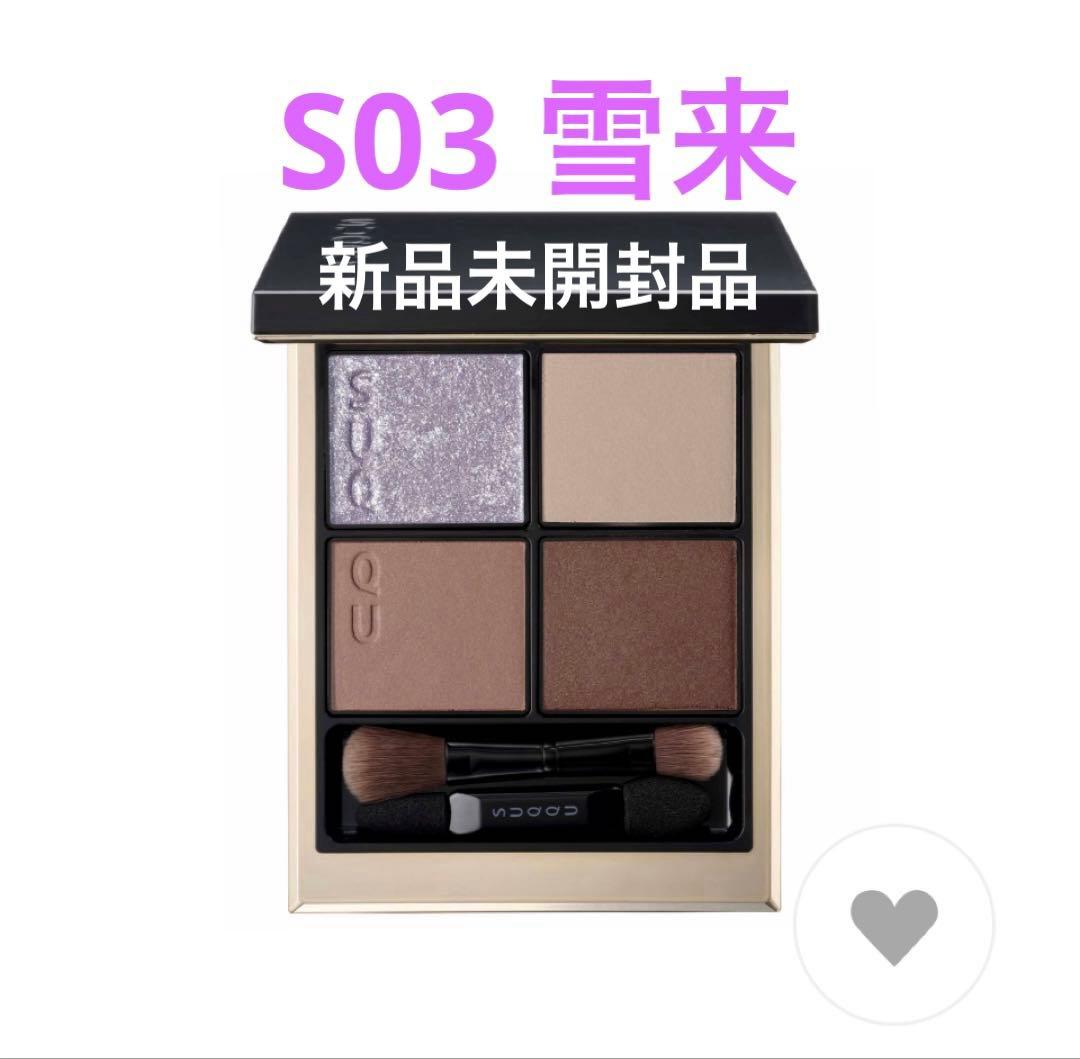 SUQQU シグニチャー カラー アイズ S03 雪来