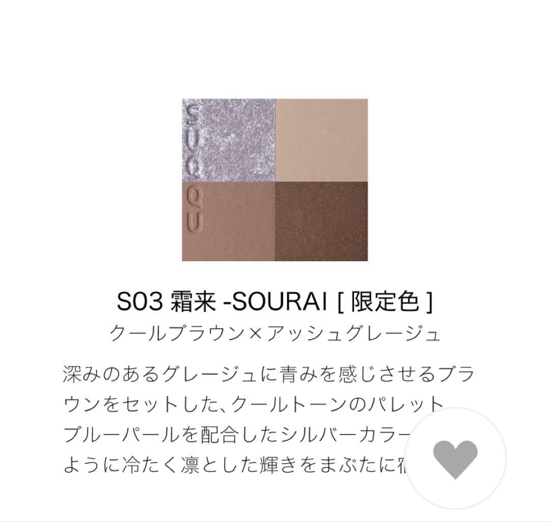 SUQQU シグニチャー カラー アイズ S03 雪来