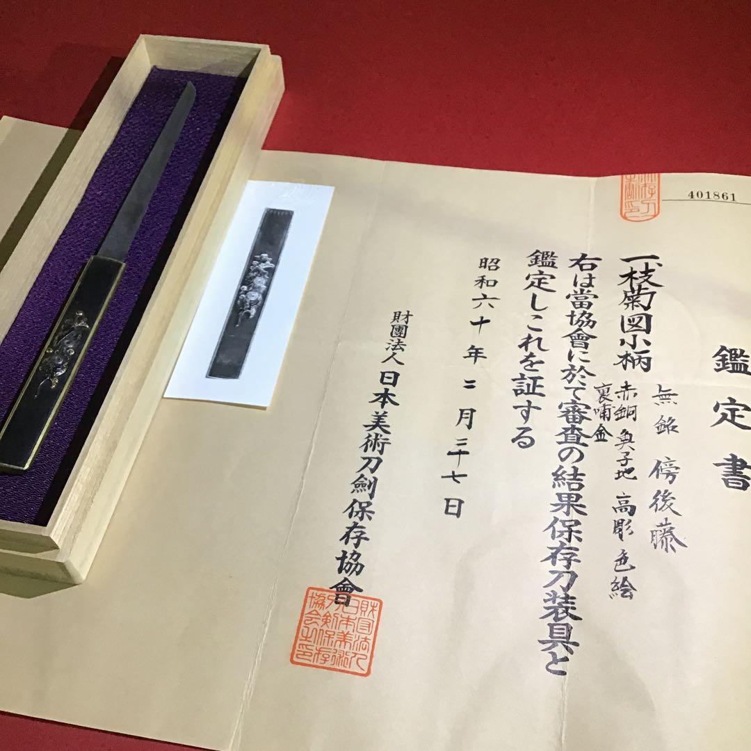枝菊図小柄　後藤鑑定書付