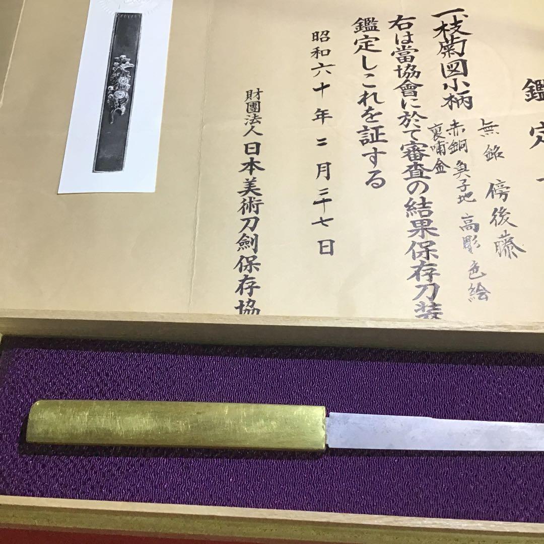 枝菊図小柄　後藤鑑定書付