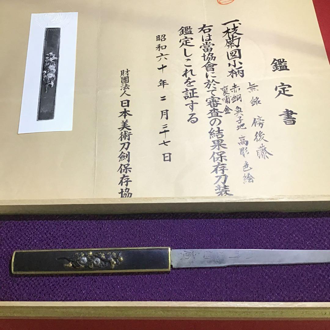 枝菊図小柄　後藤鑑定書付
