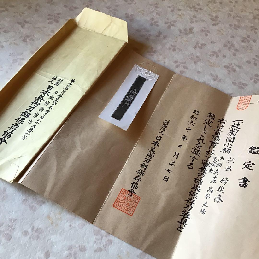 枝菊図小柄　後藤鑑定書付