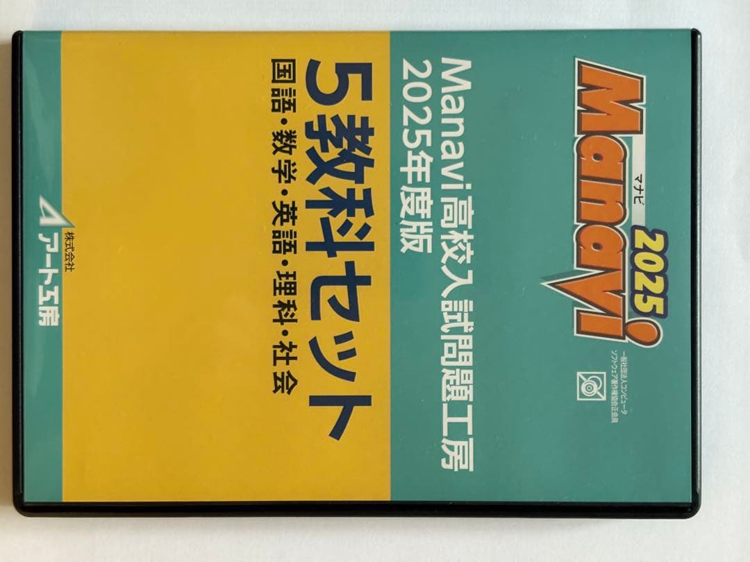 きらんポッポ様Manavi 高校入試問題工房 2025年度版 5教科セット