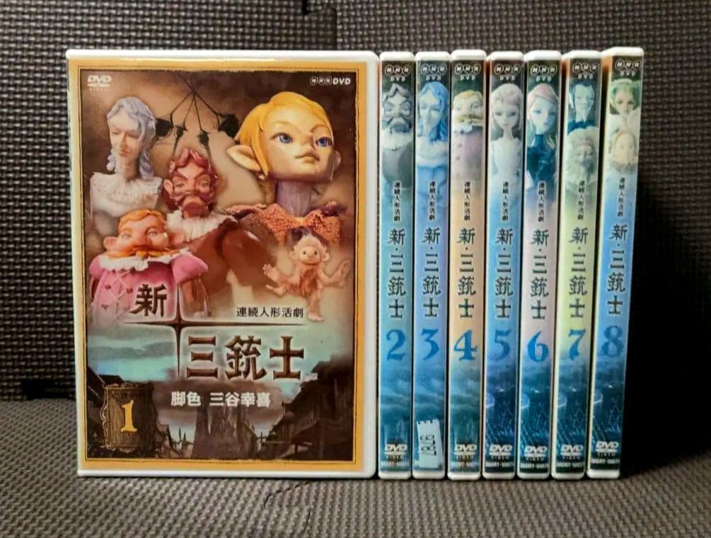 ［ 全巻セット ］新・三銃士 DVD 全8巻セット 三谷幸喜　人形活劇 ケース付