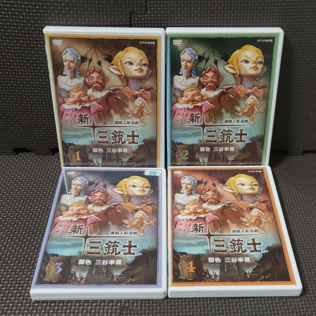 ［ 全巻セット ］新・三銃士 DVD 全8巻セット 三谷幸喜　人形活劇 ケース付