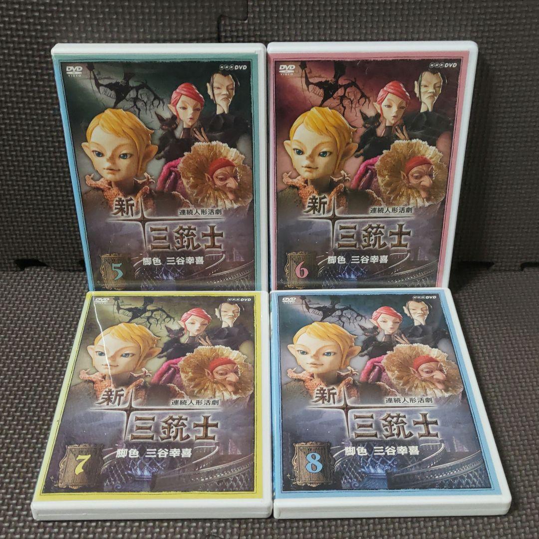 ［ 全巻セット ］新・三銃士 DVD 全8巻セット 三谷幸喜　人形活劇 ケース付