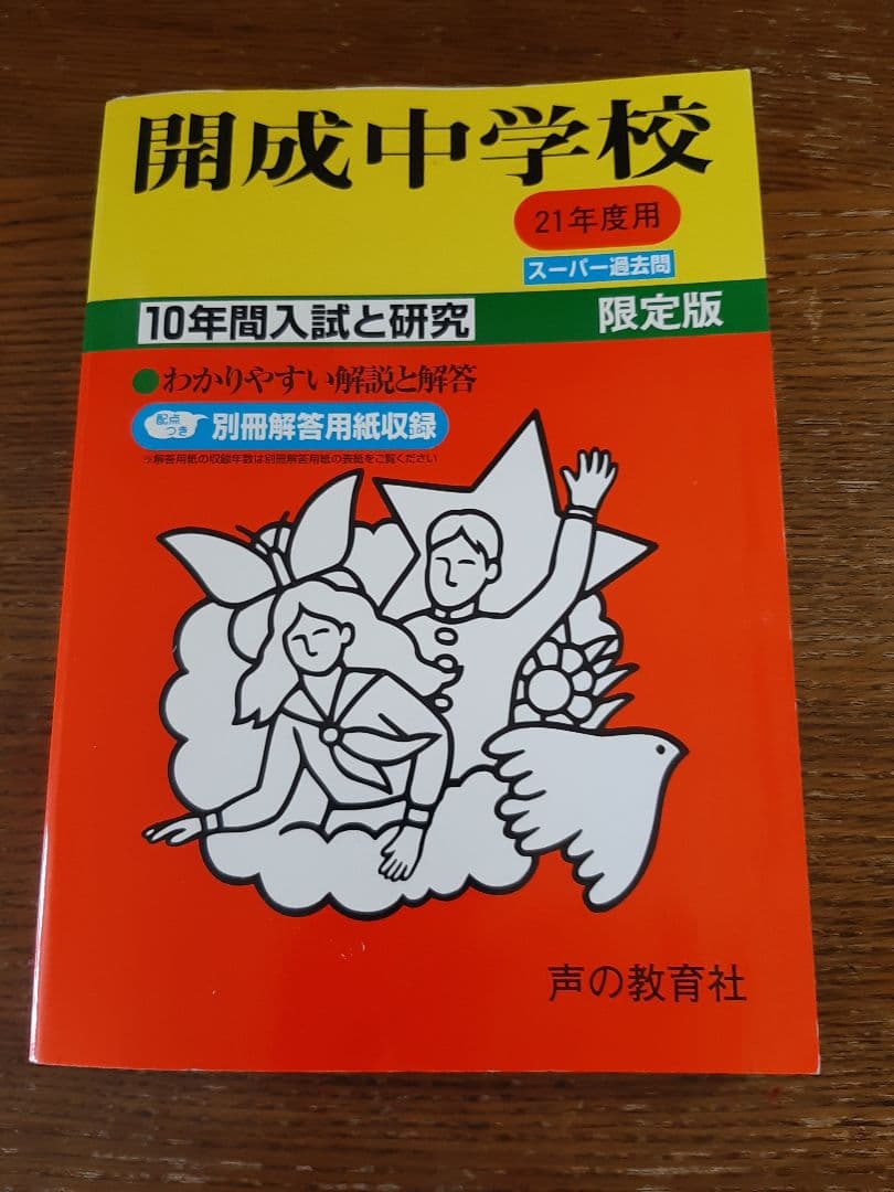 声の教育社の開成中学の平成21年度用の過去問集