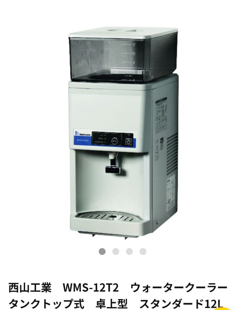 西山工業 WMS-12T2ウォータークーラー タンクトップ式 卓上型 12L