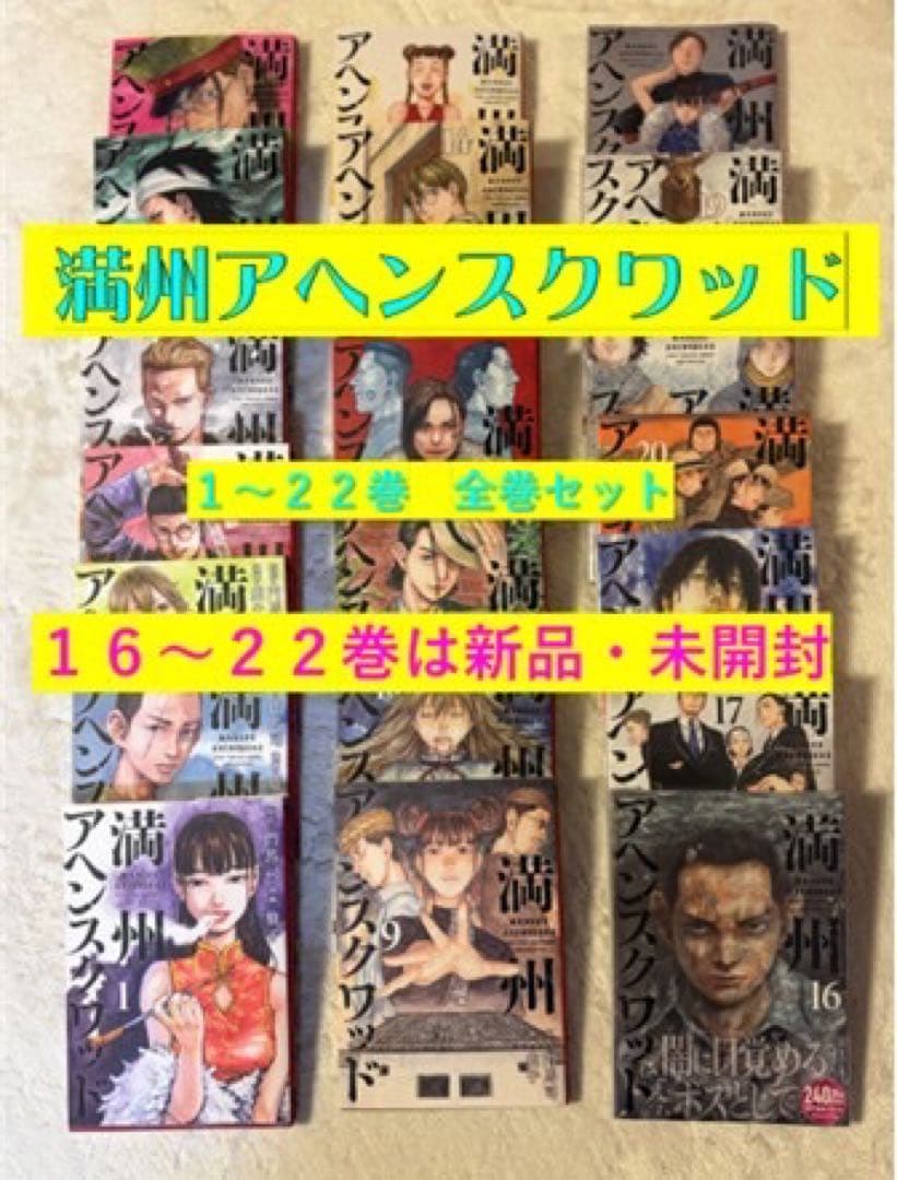満州アヘンスクワッド 1〜22巻 全巻セット　16〜22巻 新品・未開封