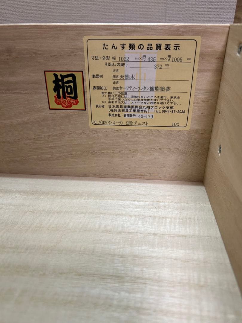 ホワイトオーク　モノ　102-5段チェスト　桐　無垢