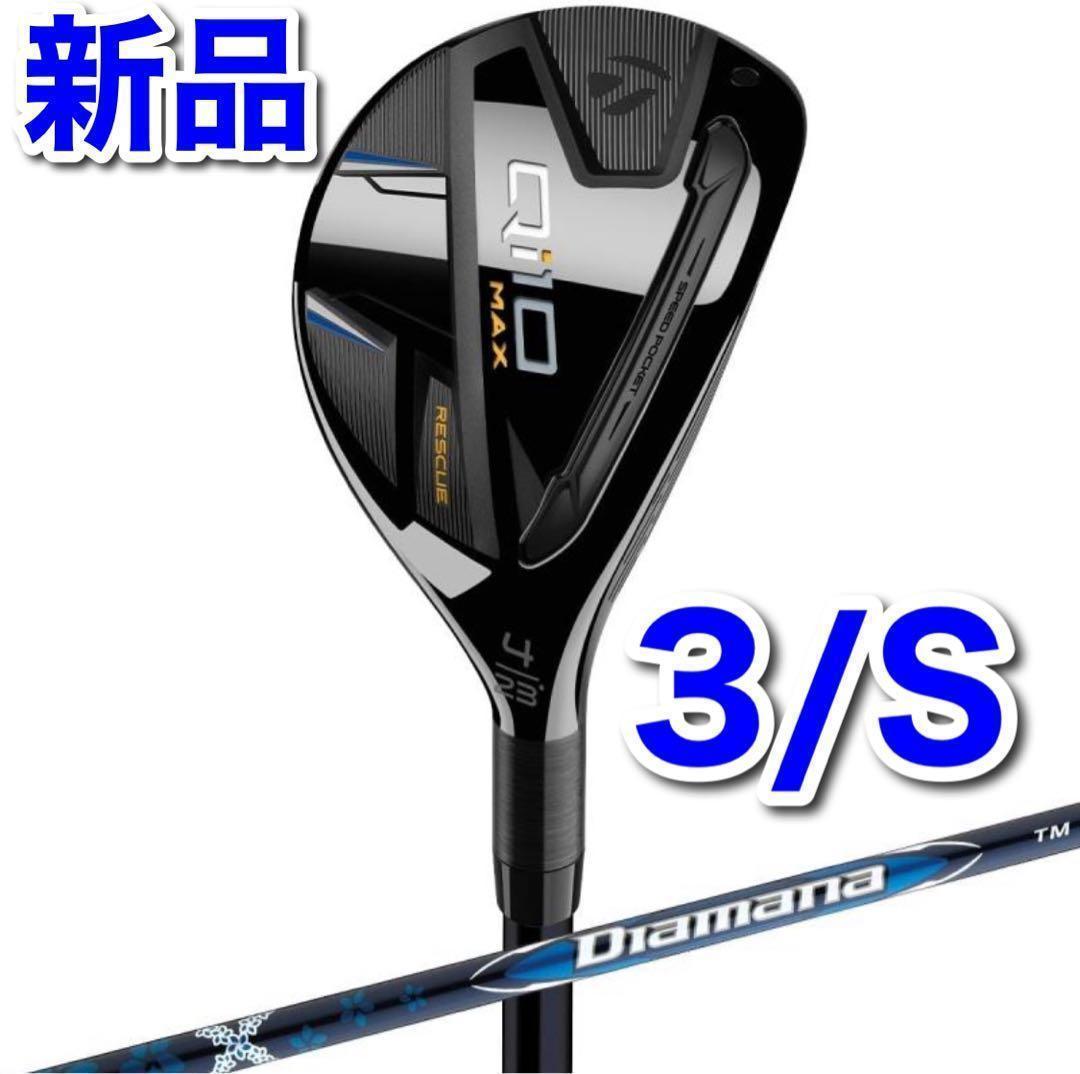 【新品】テーラーメイド Qi10 MAX レスキュー #3 フレックスS