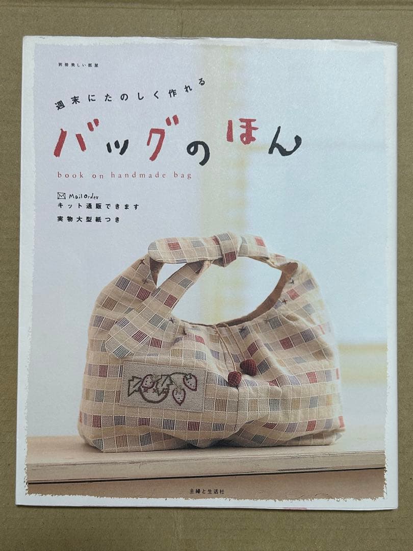 バッグのほん