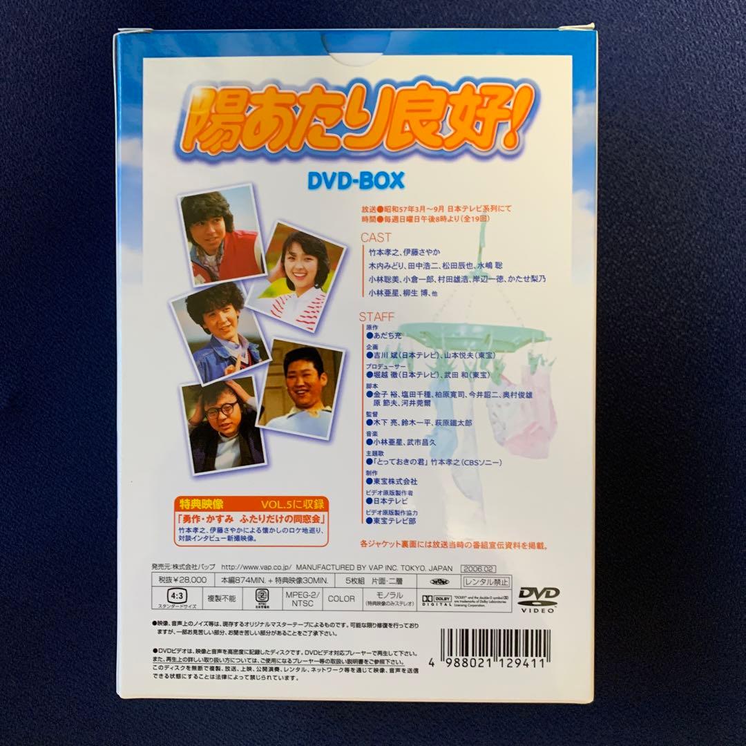 陽あたり良好! DVD-BOX〈5枚組〉【新品未開封】