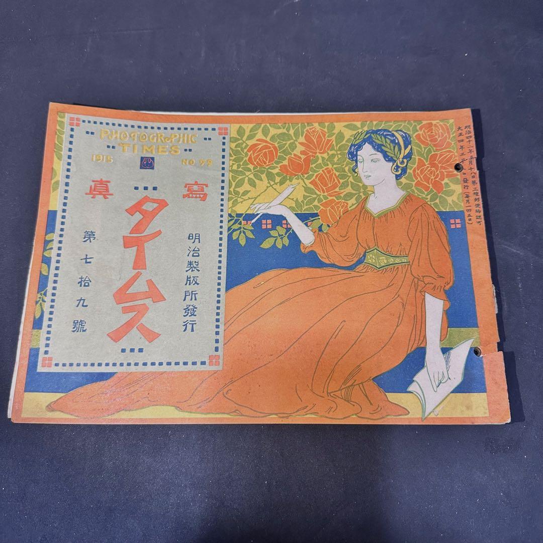 希少☆大正4年発行　写真タイムス