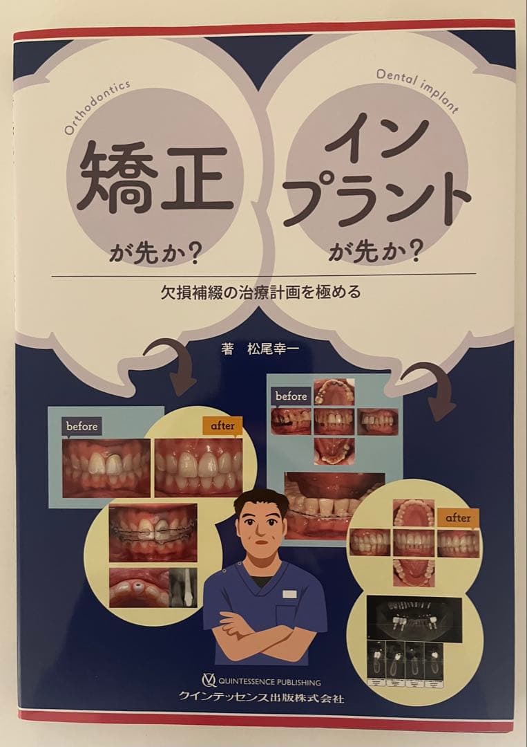 矯正が先か？インプラントが先か？