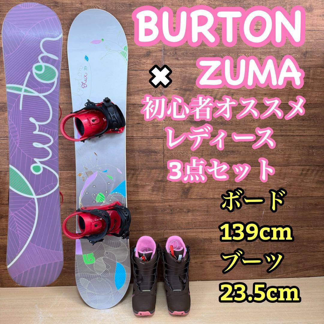 美品　BURTON ZUMA 初心者オススメ レディース　スノーボード3点セット