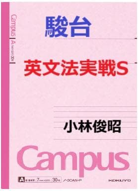 【駿台】『英文法実戦S　小林俊昭師　第1回授業ノート』　+α　　河合塾代ゼミ東進