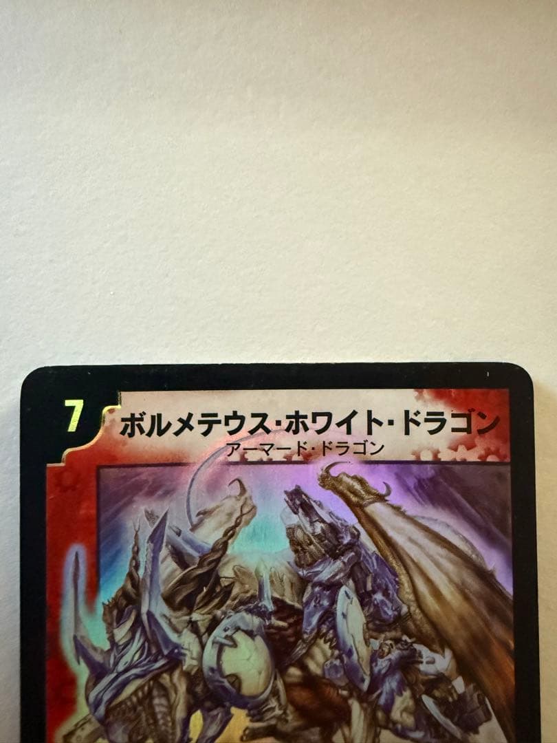 【初期】第6弾　ボルメテウスホワイトドラゴン　デュエルマスターズ