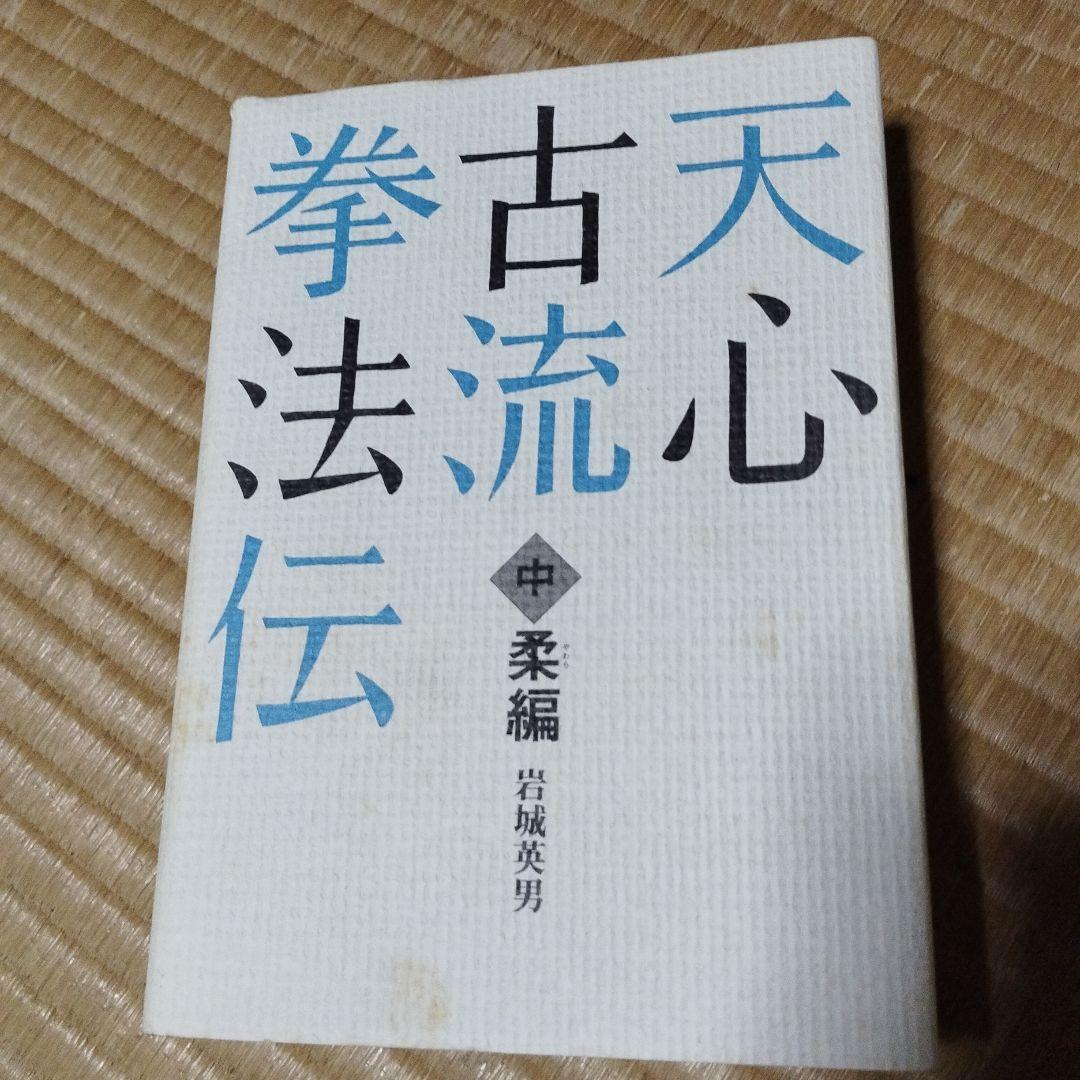 天心古流拳法伝 3巻セット