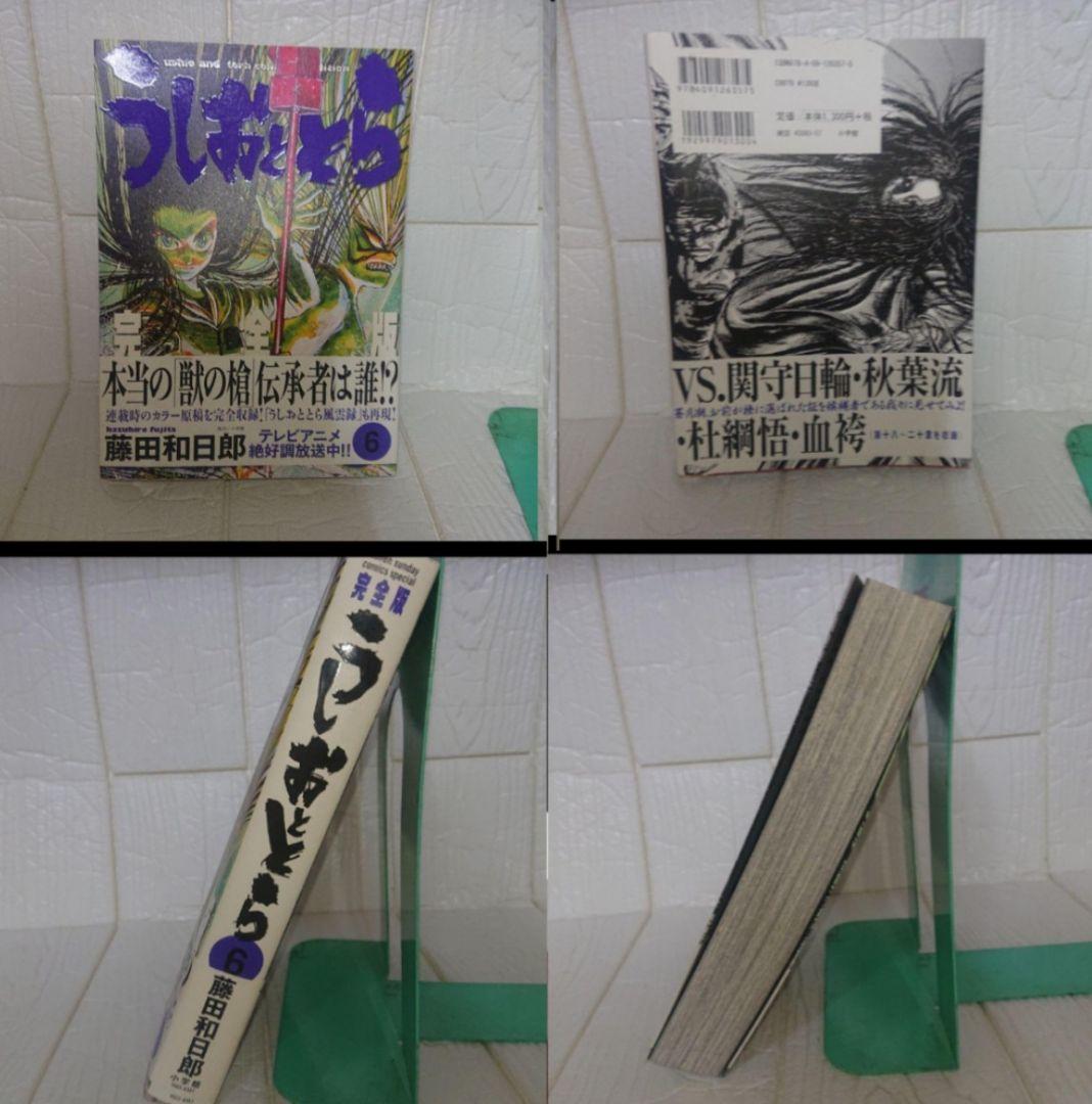 藤田和日郎 うしおととら 完全版 1巻から14巻まで まそうき同封