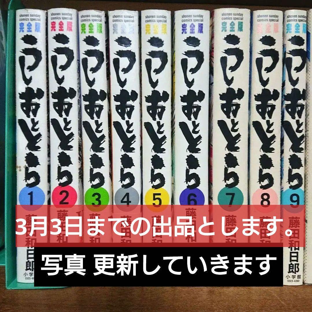 藤田和日郎 うしおととら 完全版 1巻から14巻まで まそうき同封