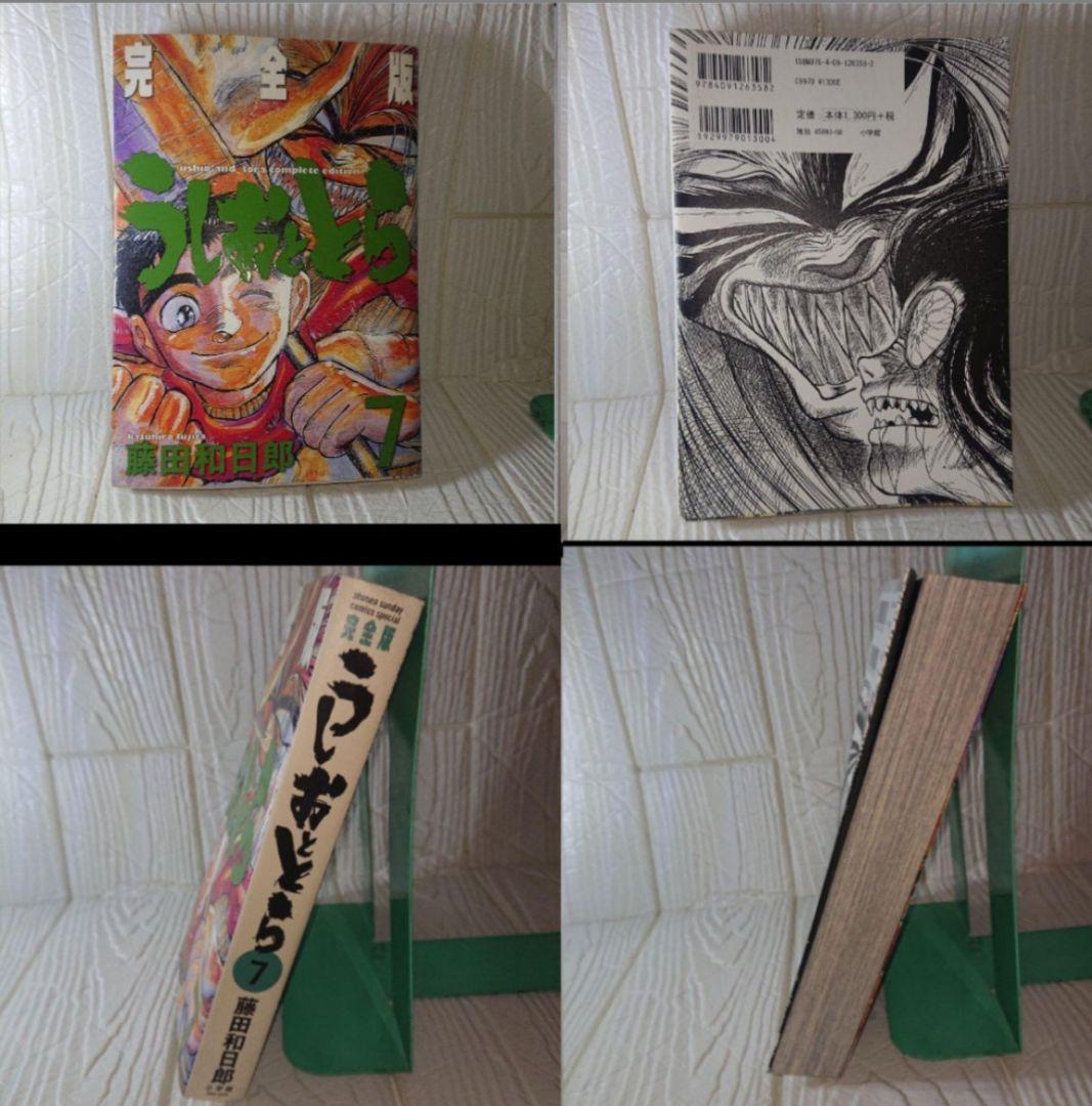 藤田和日郎 うしおととら 完全版 1巻から14巻まで まそうき同封
