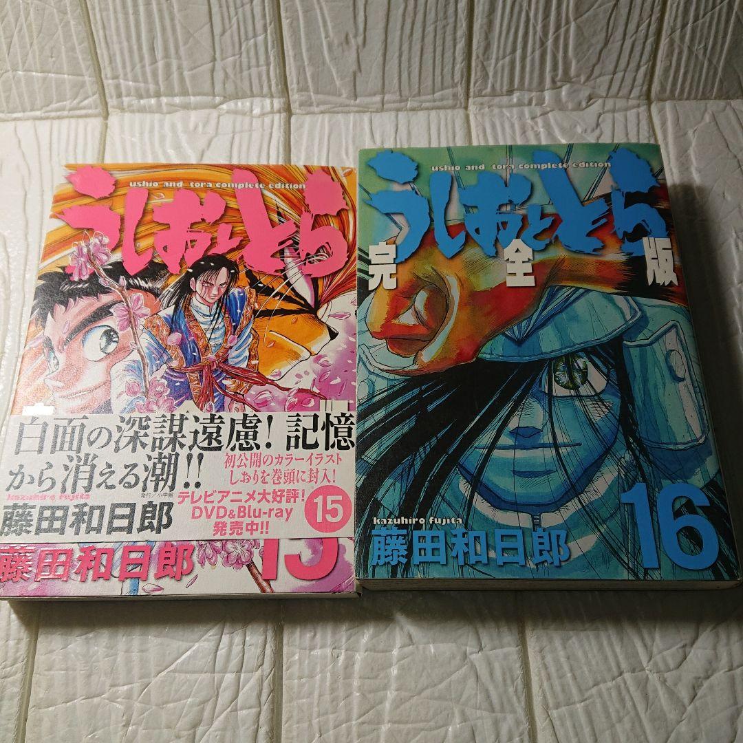藤田和日郎 うしおととら 完全版 1巻から14巻まで まそうき同封