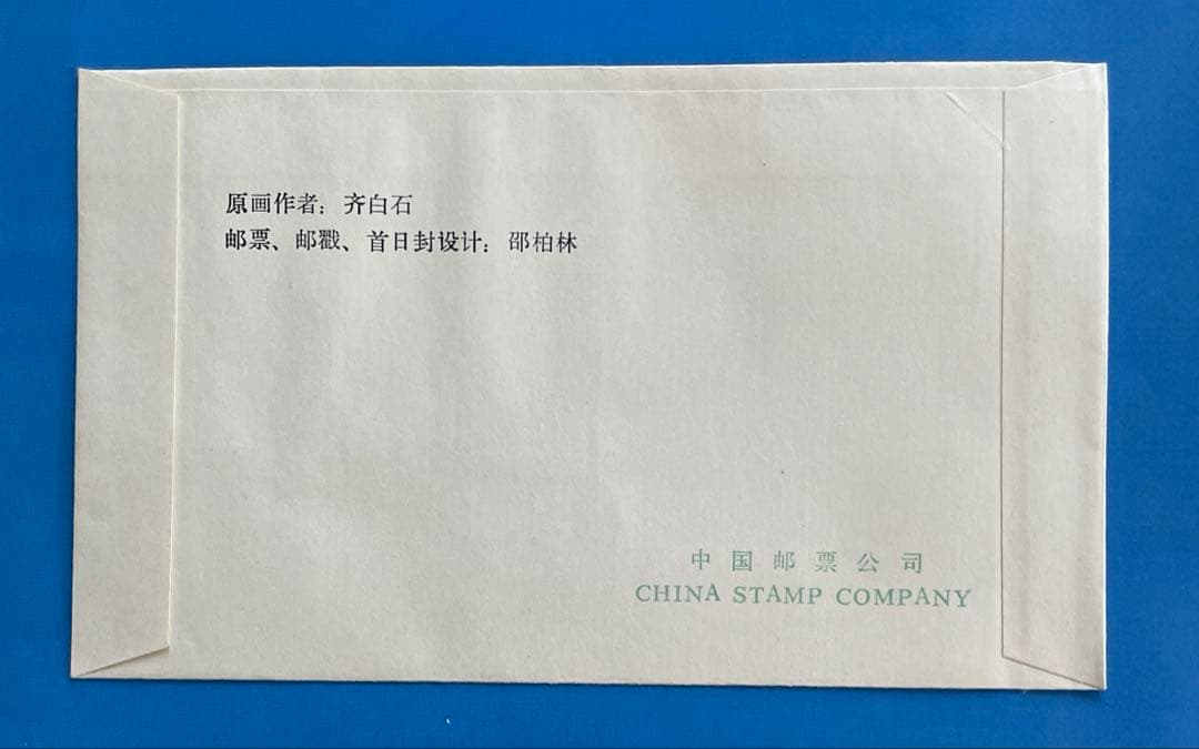 【123】 T44 斉白石作品選(切手4通完+小型シート1通完)