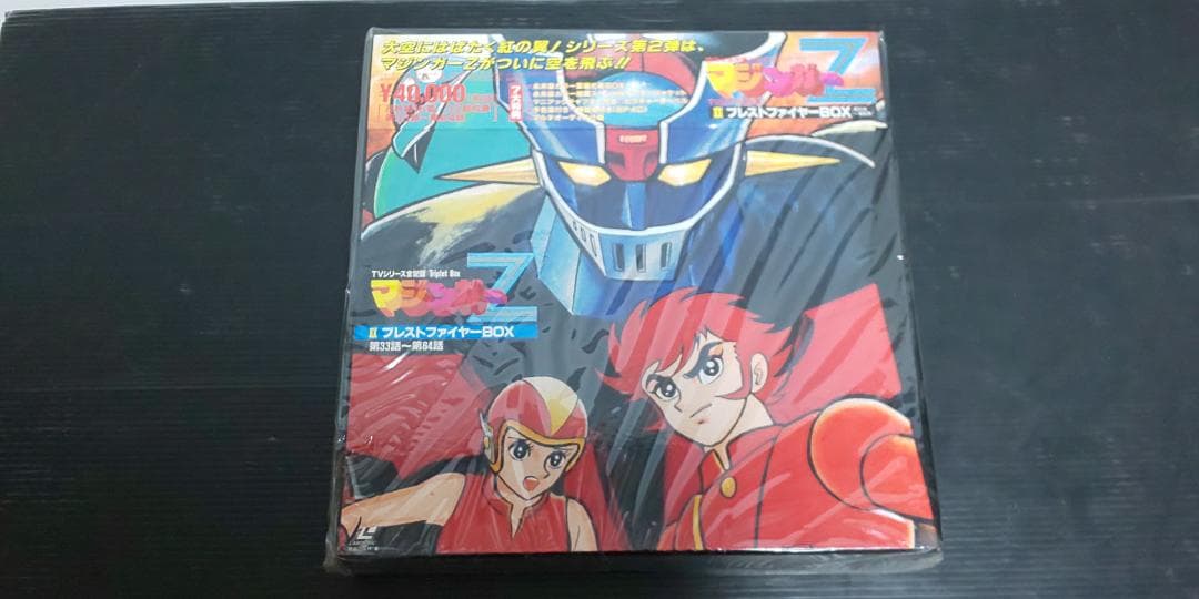 マジンガーZ LDメモリアルボックス Ⅰ～Ⅲセット　未開封