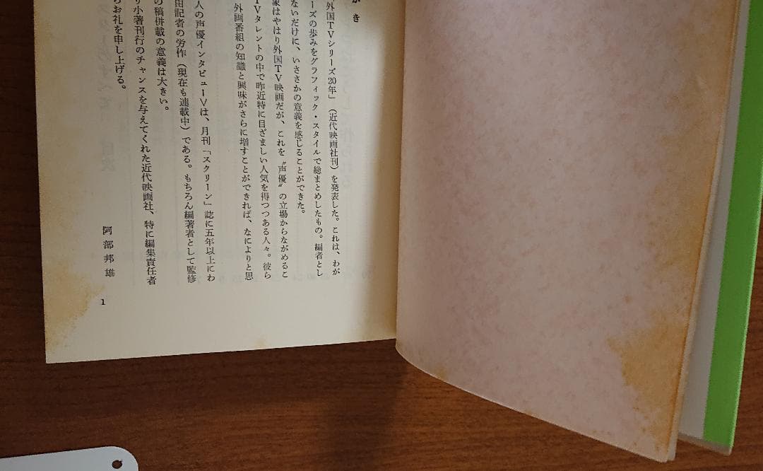 声のスターのすべて TV洋画の人気者 阿部邦雄編著 1979年初版発行