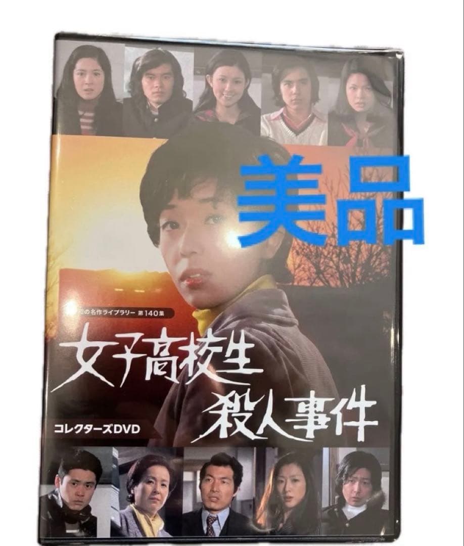 女子高校生殺人事件 コレクターズDVD BOX〈2枚組〉 秋吉久美子