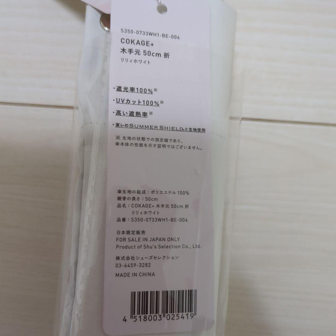 cokage+ 木手元　50cm 折　リリィホワイト