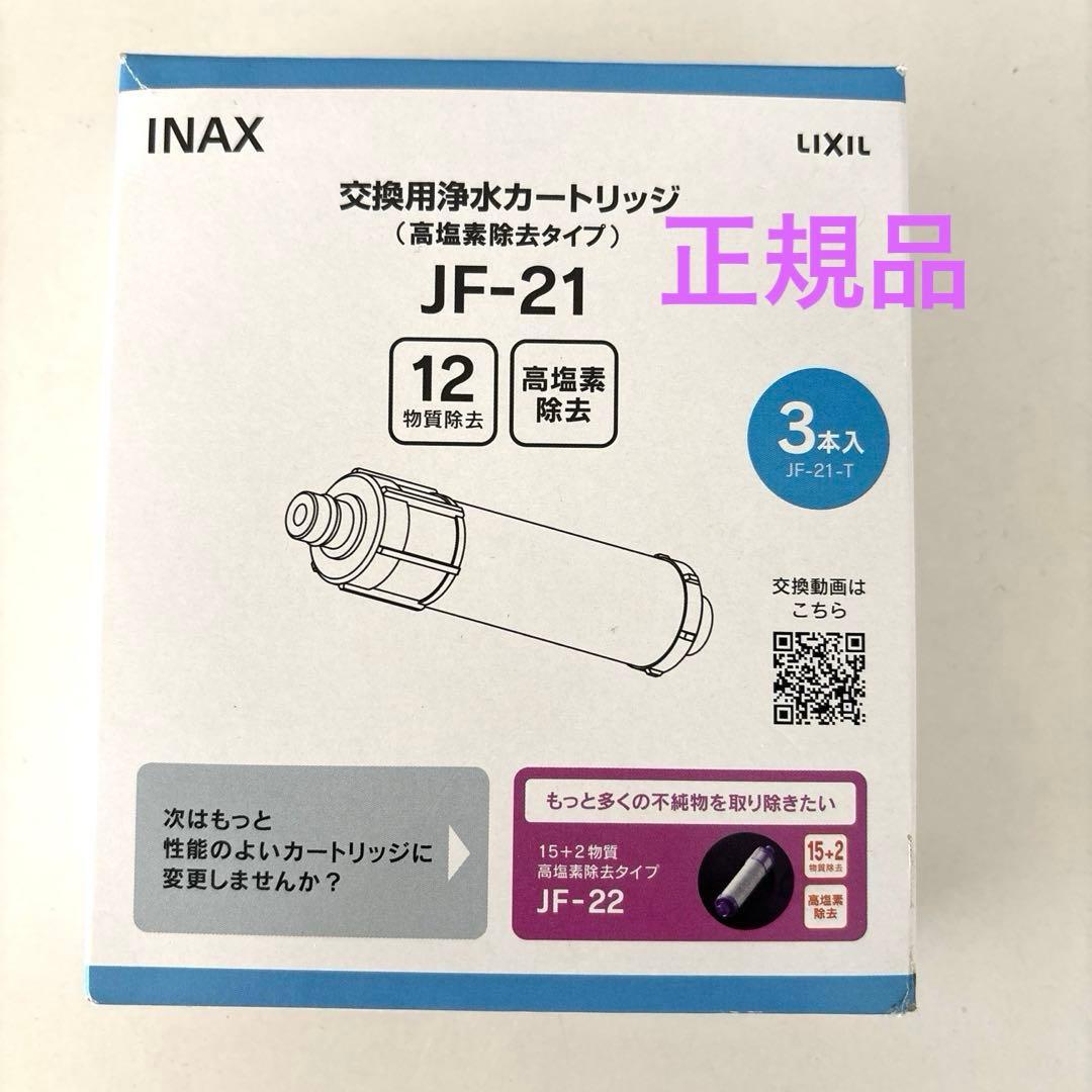 INAX 浄水器カートリッジ JF-21 3個入り