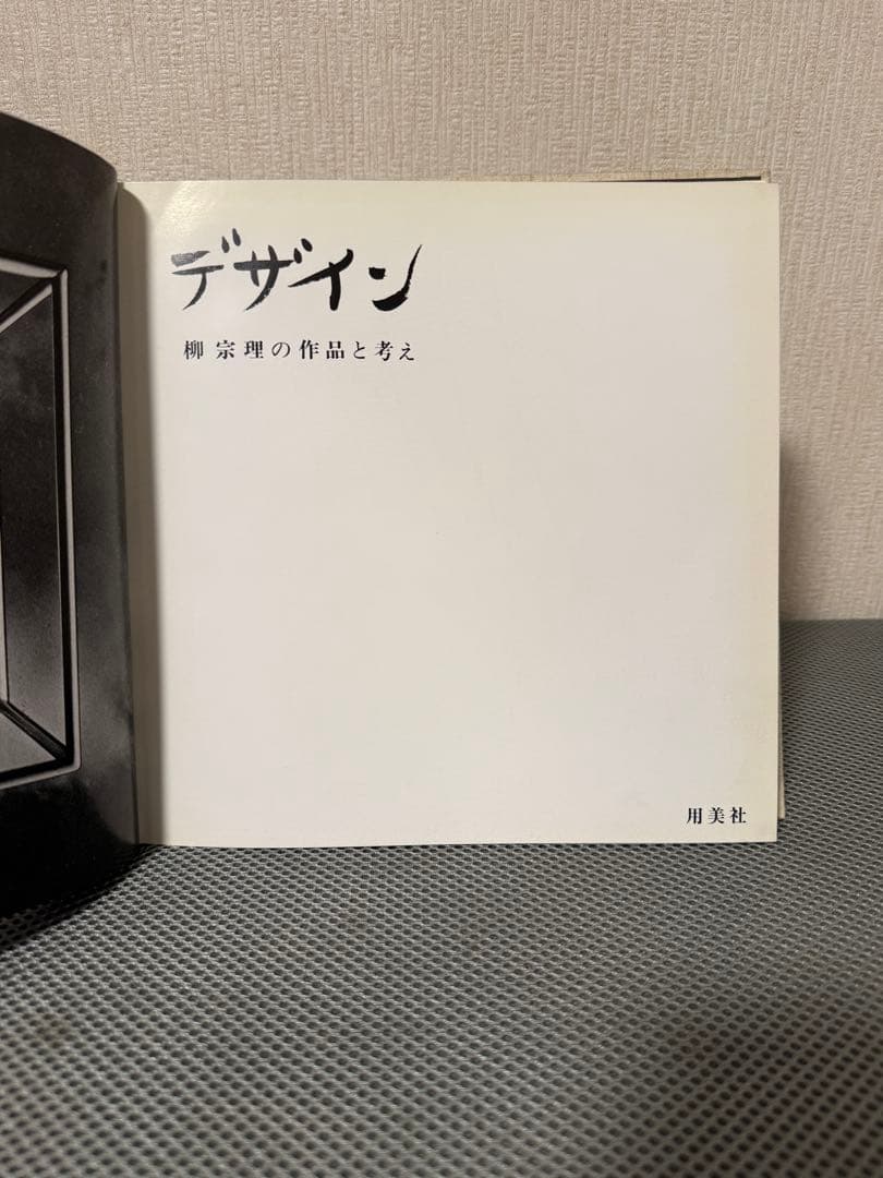 柳宗理　デザイン　柳宗理の作品と考え　用美社
