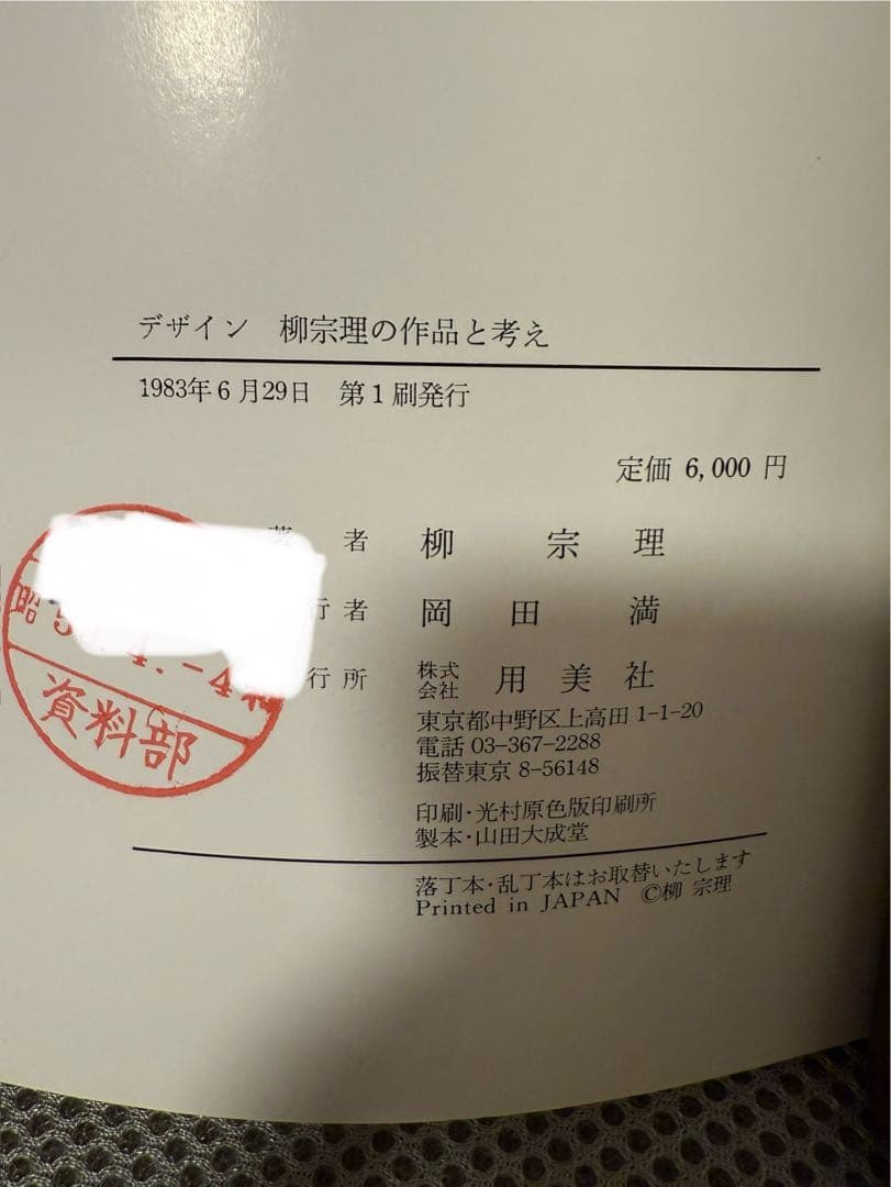 柳宗理　デザイン　柳宗理の作品と考え　用美社