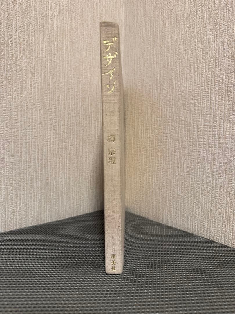 柳宗理　デザイン　柳宗理の作品と考え　用美社