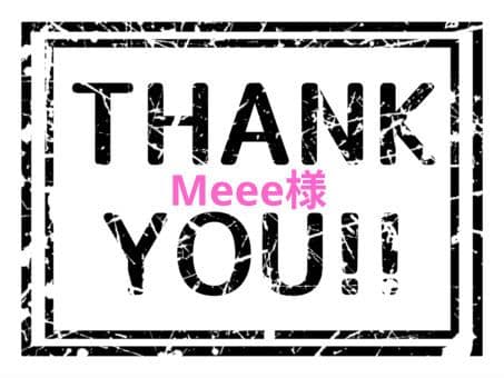 Meee様