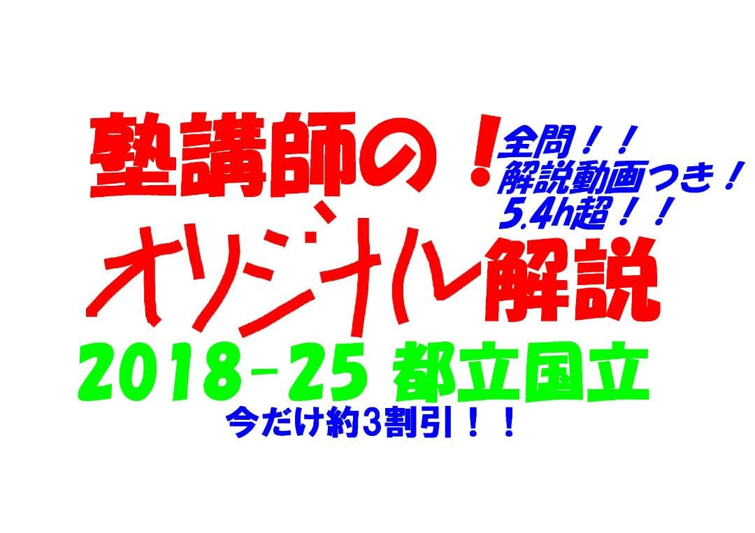 限定割引 塾講師オリジナル入試数学解説(全問動画付)都立国立過去問2018-25