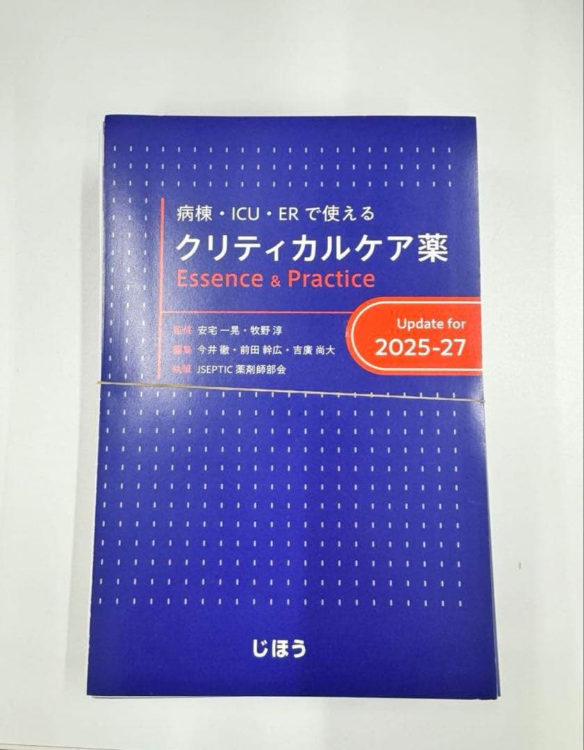 病棟・ICU・ERで使えるクリティカルケア薬 : essence & prac…