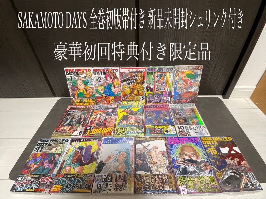 SAKAMOTO DAYS サカモトデイズ 全巻 1巻〜16巻 初版 新品未開封