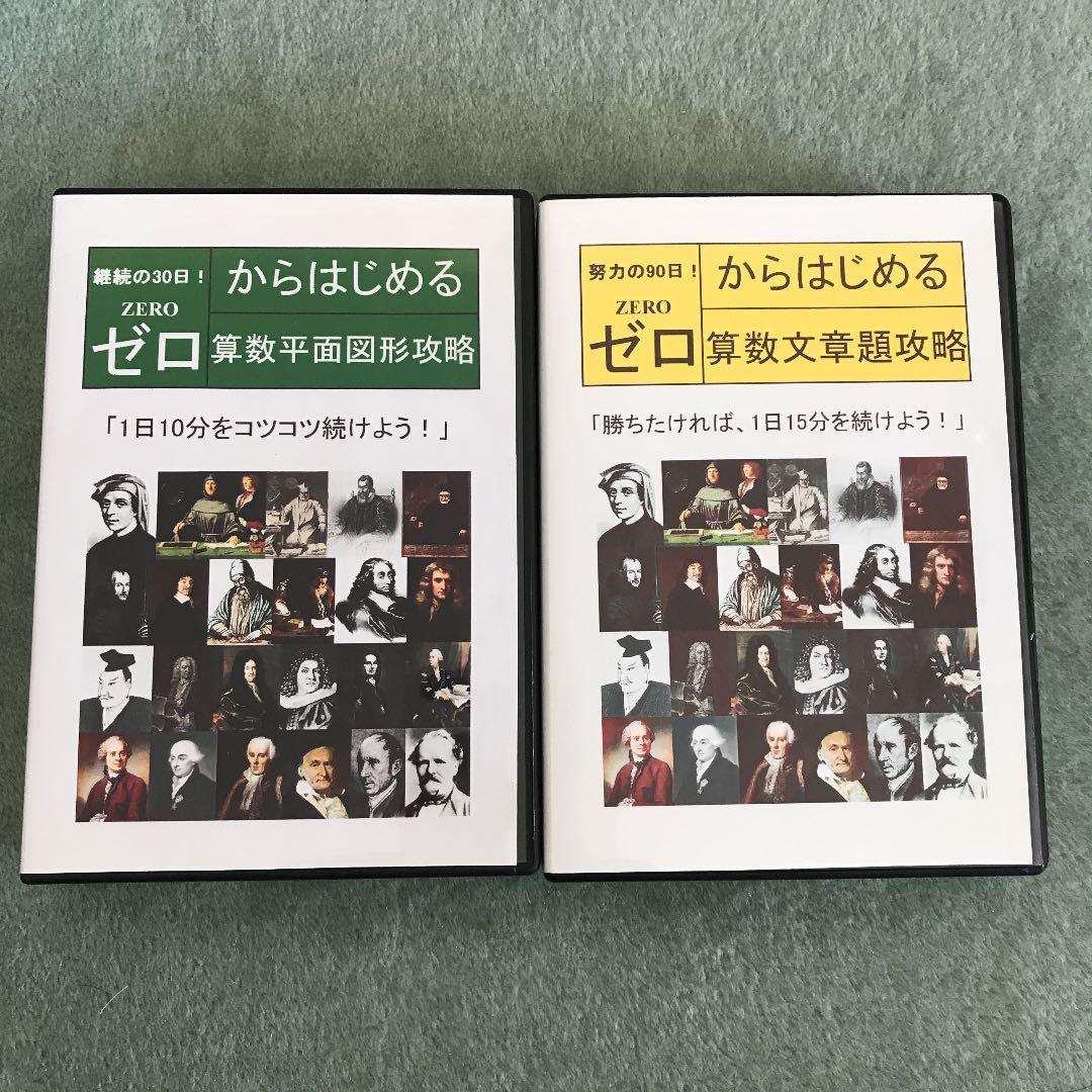 中学受験DVD20枚セット　ゼロからはじめる算数平面図形攻略、算数文章題攻略