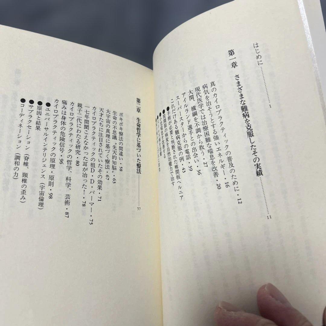 【絶版】病苦を絶つカイロプラクティック　塩川満章