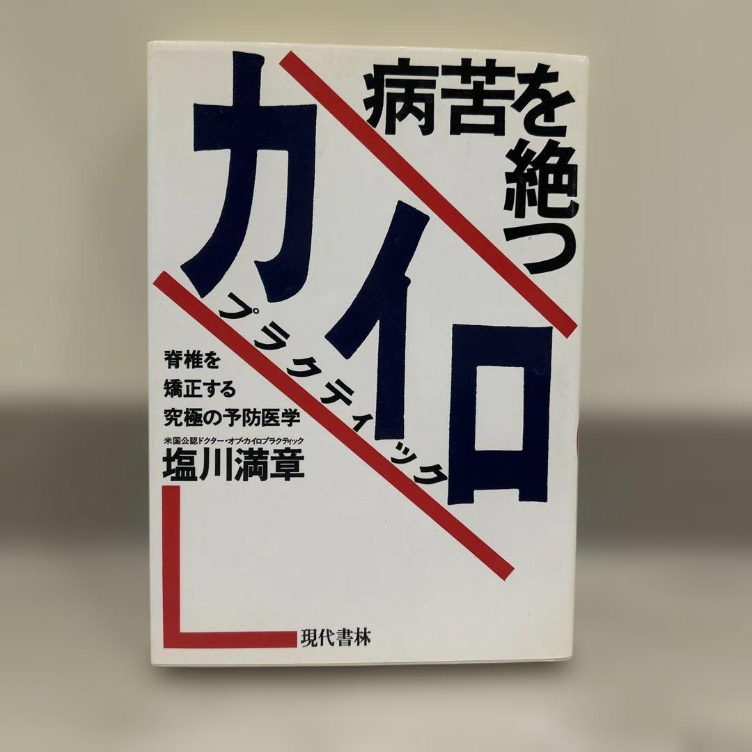 【絶版】病苦を絶つカイロプラクティック　塩川満章