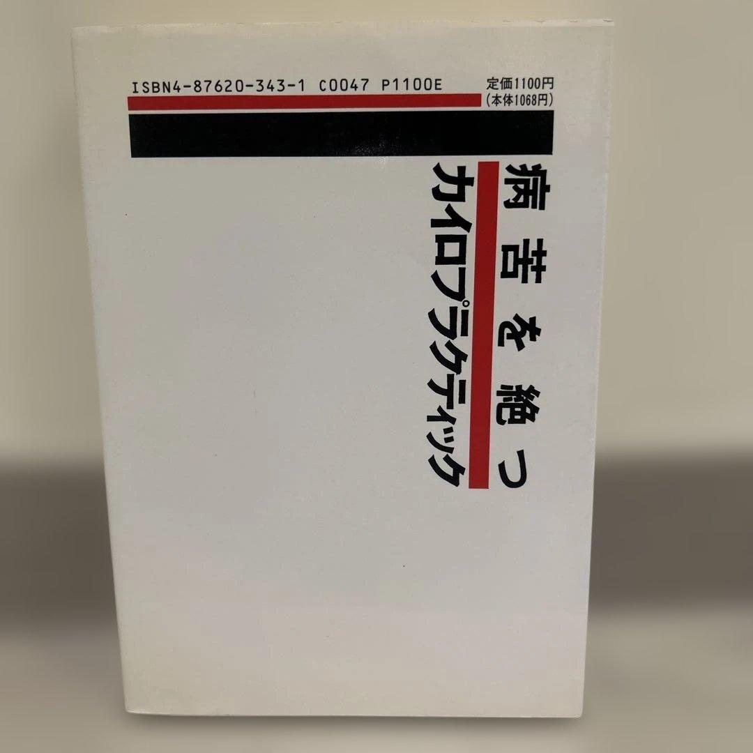 【絶版】病苦を絶つカイロプラクティック　塩川満章