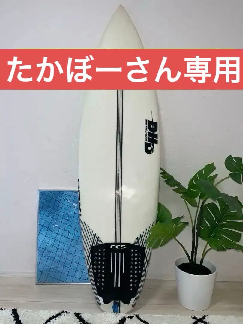 たかぼーさん専用【美品】値下げ中DHD 3DX ショートボード 5'9\
