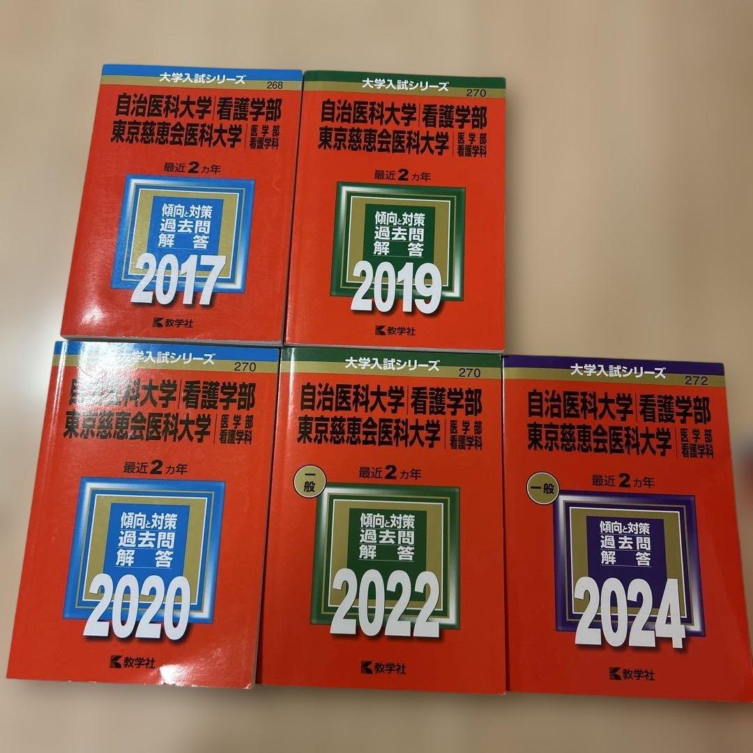 自治医科大学(看護学部)/東京慈恵会医科大学(医学部〈看護学科〉)赤本