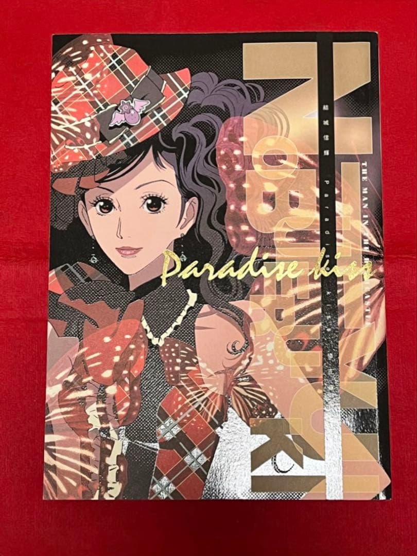結城信輝　Paradise kiss 原画集　高い城の男