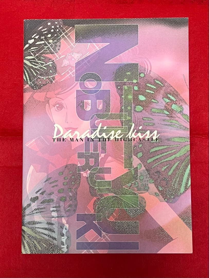 結城信輝　Paradise kiss 原画集　高い城の男